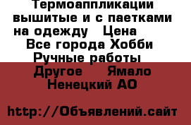 Термоаппликации вышитые и с паетками на одежду › Цена ­ 50 - Все города Хобби. Ручные работы » Другое   . Ямало-Ненецкий АО